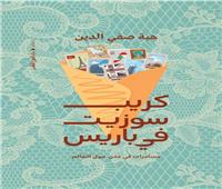 كتاب «كريب سوزيت فى باريس»: رحلة من مسلة اللوفر إلى فلسفة فرانك جيري‎