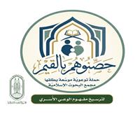 البحوث الإسلاميَّة يُطلق حملة توعويَّة موسَّعة بعنوان: «حصِّنوهم بالقيم»
