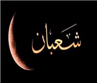 موعد هلال شهر شعبان لعام 1447هـ
