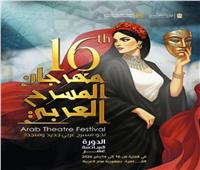 بعد تقديم 15 عرضًا.. مهرجان المسرح العربي يختتم دورته الـ 16 بدار الأوبرا