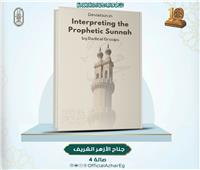 الأزهر يقدّم كتابًا بالإنجليزية في معرض الكتاب عن الانحراف في فهم السنة 