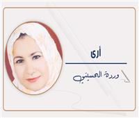 وردة الحسيني تكتب: الحلم والواقع الصعب!