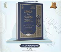 الأزهر يُحيي كنوز التراث: "حَلي العاطل" شرحٌ نادر لفقه الشافعية يُزيّن معرض القاهرة للكتاب