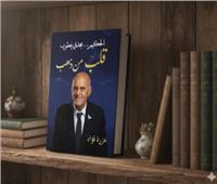 صدور كتاب «الحكيم مجدي يعقوب.. قلب من ذهب» يوثق مسيرته الإنسانية والعلمية