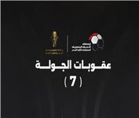 عقوبات الجولة السابعة من كأس عاصمة مصر