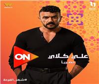 حصريًا على ON.. العوضي يخوض دراما رمضان 2026 بمسلسل «علي كلاي»