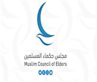 مجلس حكماء المسلمين يشارك بجناح خاص في معرض القاهرة للكتاب 2026