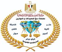 التموين: التحفظ على مشغولات وأدوات تقليد لأختام الدمغة والموازين 
