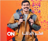 عرض مسلسل «فخر الدلتا» على on في رمضان 2026