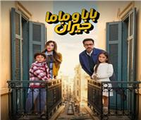 البوستر الرىسمى لمسلسل «بابا وماما جيران» رمضان 2026