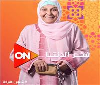 رمضان 2026 | طرح البوستر الفردي لـ حنان يوسف في «فخر الدلتا» 