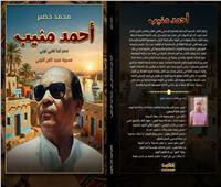 محمد خضير يوثق مسيرة أحمد منيب في كتاب جديد بالتزامن مع مئوية ميلاده