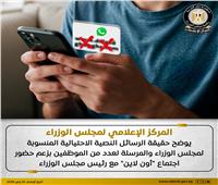 حقيقة الرسائل النصية الاحتيالية المنسوبة لمجلس الوزراء بزعم حضور اجتماع "أون لاين" 