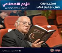 مختار عيسى: كتاب الرحم الاصطناعي يفتح ملفات فكرية شديدة الحساسية 