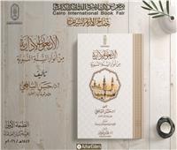 في جناح الأزهر بمعرض الكتاب.. أنوار السنة بكتاب "الأربعون الإدارية"