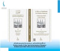 كتاب العِلِّيَّة في جناح مجلس حكماء المسلمين بمعرض القاهرة للكتاب
