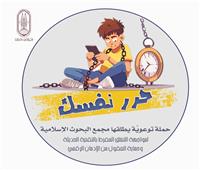 "البحوث الإسلاميَّة" يطلق حملة توعويَّة بعنوان: اقرأ لترتقي