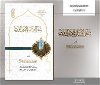 جناح الأزهر يوثق تاريخ "شِعر النساء" في الأدب العربي