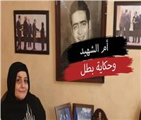 عيد الشرطة 74| والدة بطل معركة الواحات تكشف أسرار الأيام الأخيرة.. حوار