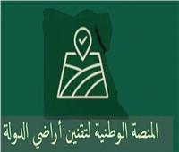 لجنة استرداد أراضي الدولة: المنصة الرقمية تتابع الطلب حتى توقيع العقد