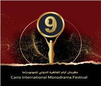 فتح باب استقبال الأعمال للمشاركة في الدورة التاسعة لمهرجان أيام القاهرة الدولي للمونودراما 