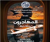 عرض فيلم «المهاجرون.. رحلة حياة» بنادي سينما أوبرا الإسكندرية.. غدًا 