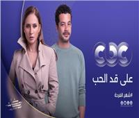 طرح البوسترات الرسمية لمسلسل «على قد الحب» بطولة نيللي كريم وشريف سلامة