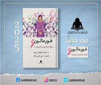 مؤلف كتاب "فورمالين": أردنا مواجهة السرطان بلا فزع أو مسميات خائفة