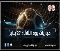 موعد مباريات يوم الثلاثاء 27 يناير 2026| إنفوجراف