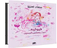 فيوليه.. حيث ينعكس الجحيم
