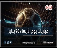 موعد مباريات اليوم الأربعاء 28 يناير 2026.. إنفوجراف