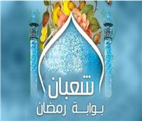 شهر يغفل الناس عنه| «شعبان» من الأشهر المباركة ترفع فيه الأعمال إلى الله