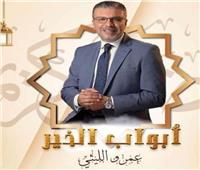 برنامج "أبواب الخير" لـ عمرو الليثي يومياً في رمضان .. راديو مصر 
