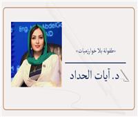          «طفولة بلا خوارزميات»