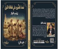 نساء السين على ضفاف النيل كتابان لزينب الباز بمعرض الكتاب