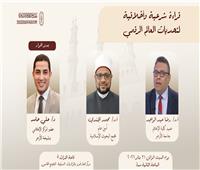 تحديات العالم الرقمي من منظور شرعي.. ندوة في جناح الأزهر بمعرض الكتاب