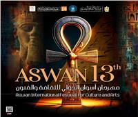 انطلاق مهرجان أسوان الدولي للفنون الشعبية في دورته الثالثة عشر
