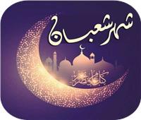 شهر القراء| ماذا كان يفعل الصحابة والسلف الصالح في شعبان؟