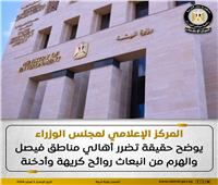 الحكومة توضح حقيقة تضرر أهالي مناطق فيصل والهرم من انبعاث روائح كريهة 