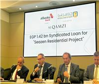القمزي تحصل علي تمويل مشترك من بنكي الأهلي المصري والبركة بقيمة 1.42 مليار جنيه لتمويل مشروعها SEAZEN بالساحل الشمالي
