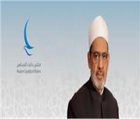 مجلس حكماء المسلمين: وثيقة الأخوَّة الإنسانية أسَّست لمسار إنساني عالمي جديد