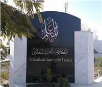 بالمستند.. أكاديمية المعلم تحدد ضوابط تغيير المسمي الوظيفي للمعلمين