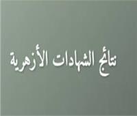 رابط نتيجة الشهادات الابتدائية والإعدادية الأزهرية 2026