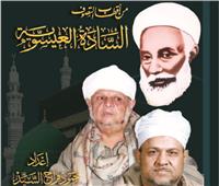 مِنْ أَقْطَابِ التَّصَوفِ.. السَّادَةُ العِيسَويَّةُ