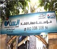 نكشف أسباب غلق مؤسسة "معانا لإنقاذ إنسان" .. بالمستندات 