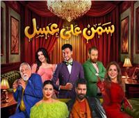 اليوم.. آخر ليالي عرض «سمن على عسل» بموسم الرياض