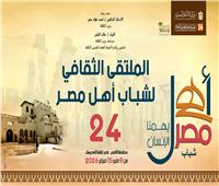 انطلاق الملتقى الثقافي لشباب المحافظات الحدودية ضمن مشروع «أهل مصر» بالأقصر 