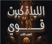 «الليلة كبرت قوي».. مسرح الإسكندرية يحيي تجربة درامية غنائية استعراضية برمضان
