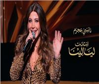 نانسي عجرم: مبسوطة بمشاركة النجوم في أغنية "ليالينا" استعدادا لرمضان 2026