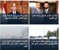 أخبار فاتتك وأنت نايم| زيارة رئاسية للإمارات.. وعودة دفعة جديدة من الغزاويين.. والحرارة تواصل الارتفاع